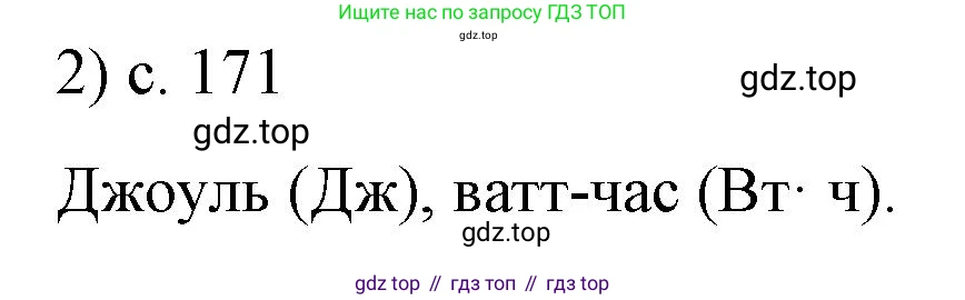 ГДЗ Физика, 8 класс Учебник, автор: Пёрышкин И М, издательство Просвещение, Москва, 2023, белого цвета, страница 171, номер 2, Решение 1