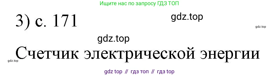ГДЗ Физика, 8 класс Учебник, автор: Пёрышкин И М, издательство Просвещение, Москва, 2023, белого цвета, страница 171, номер 3, Решение 1