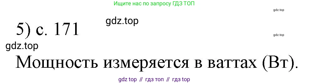 ГДЗ Физика, 8 класс Учебник, автор: Пёрышкин И М, издательство Просвещение, Москва, 2023, белого цвета, страница 171, номер 5, Решение 1