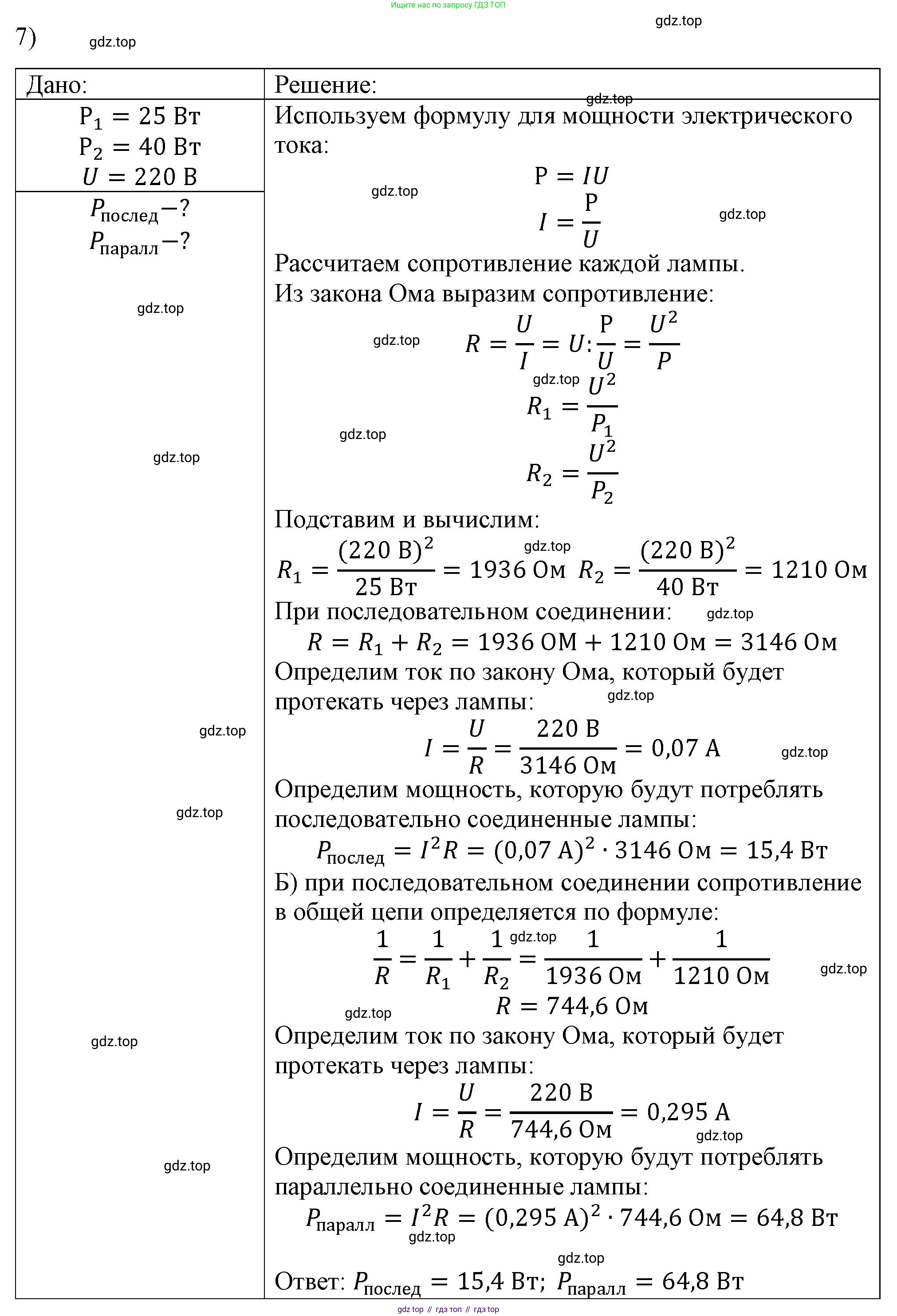 ГДЗ Физика, 8 класс Учебник, автор: Пёрышкин И М, издательство Просвещение, Москва, 2023, белого цвета, страница 172, номер 7, Решение 1