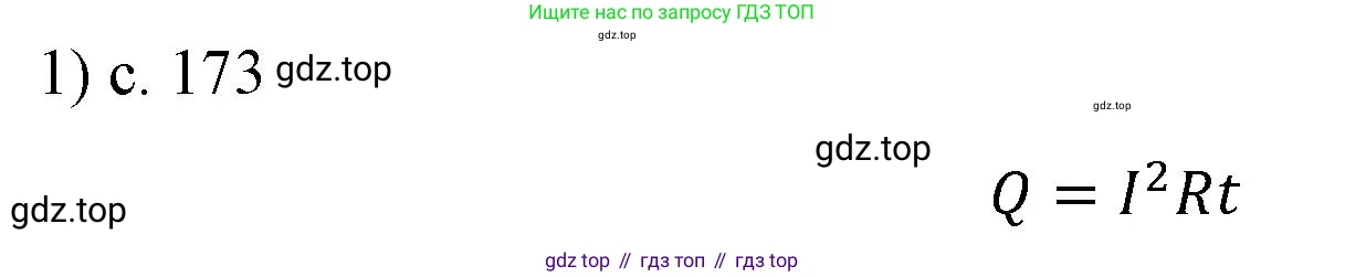 ГДЗ Физика, 8 класс Учебник, автор: Пёрышкин И М, издательство Просвещение, Москва, 2023, белого цвета, страница 173, номер 1, Решение 1