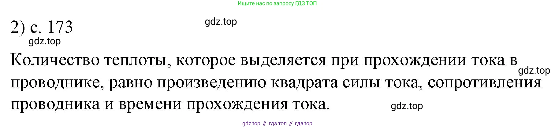 ГДЗ Физика, 8 класс Учебник, автор: Пёрышкин И М, издательство Просвещение, Москва, 2023, белого цвета, страница 173, номер 2, Решение 1