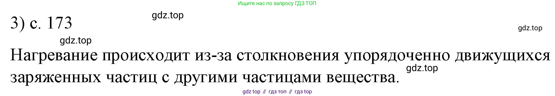 ГДЗ Физика, 8 класс Учебник, автор: Пёрышкин И М, издательство Просвещение, Москва, 2023, белого цвета, страница 173, номер 3, Решение 1