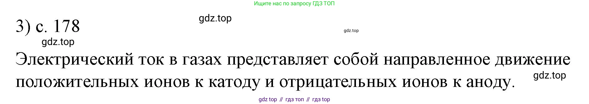 ГДЗ Физика, 8 класс Учебник, автор: Пёрышкин И М, издательство Просвещение, Москва, 2023, белого цвета, страница 178, номер 3, Решение 1