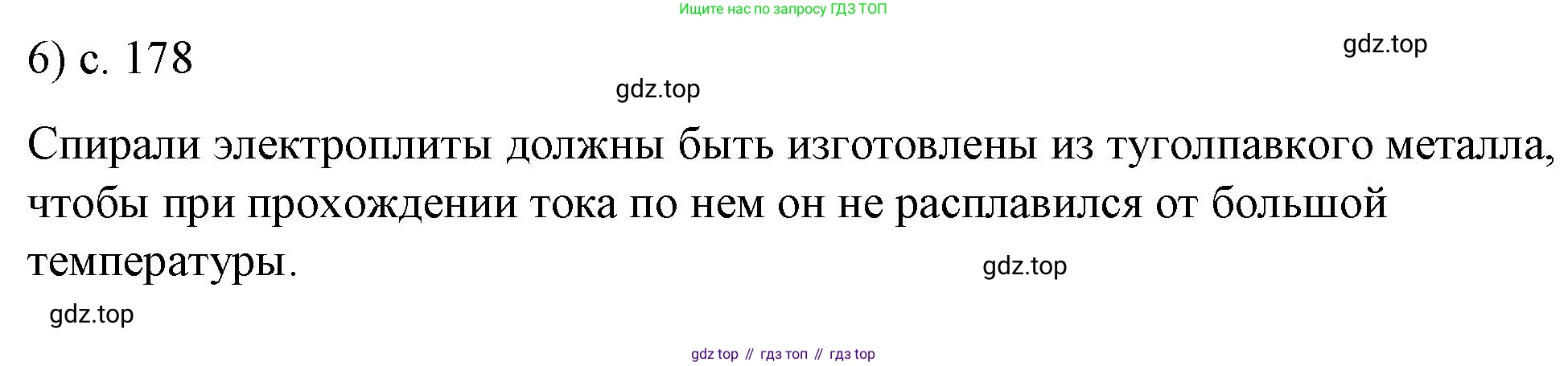ГДЗ Физика, 8 класс Учебник, автор: Пёрышкин И М, издательство Просвещение, Москва, 2023, белого цвета, страница 178, номер 6, Решение 1