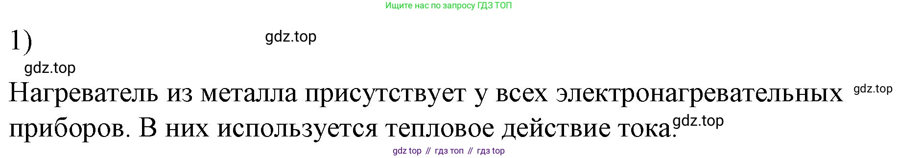ГДЗ Физика, 8 класс Учебник, автор: Пёрышкин И М, издательство Просвещение, Москва, 2023, белого цвета, страница 178, номер 1, Решение 1