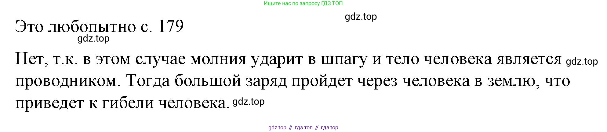 ГДЗ Физика, 8 класс Учебник, автор: Пёрышкин И М, издательство Просвещение, Москва, 2023, белого цвета, страница 179, Решение 1