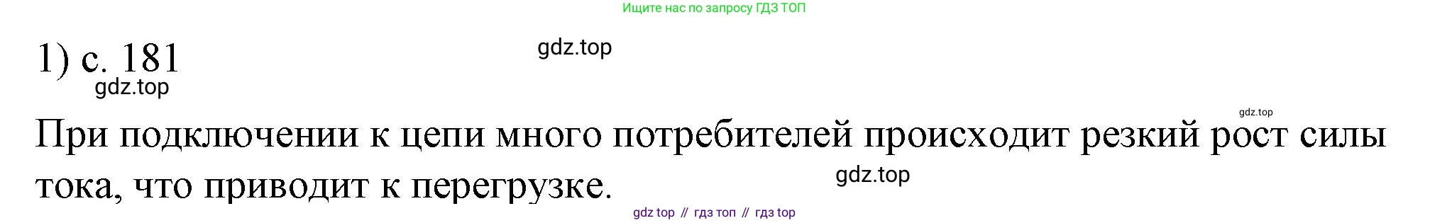 ГДЗ Физика, 8 класс Учебник, автор: Пёрышкин И М, издательство Просвещение, Москва, 2023, белого цвета, страница 181, номер 1, Решение 1