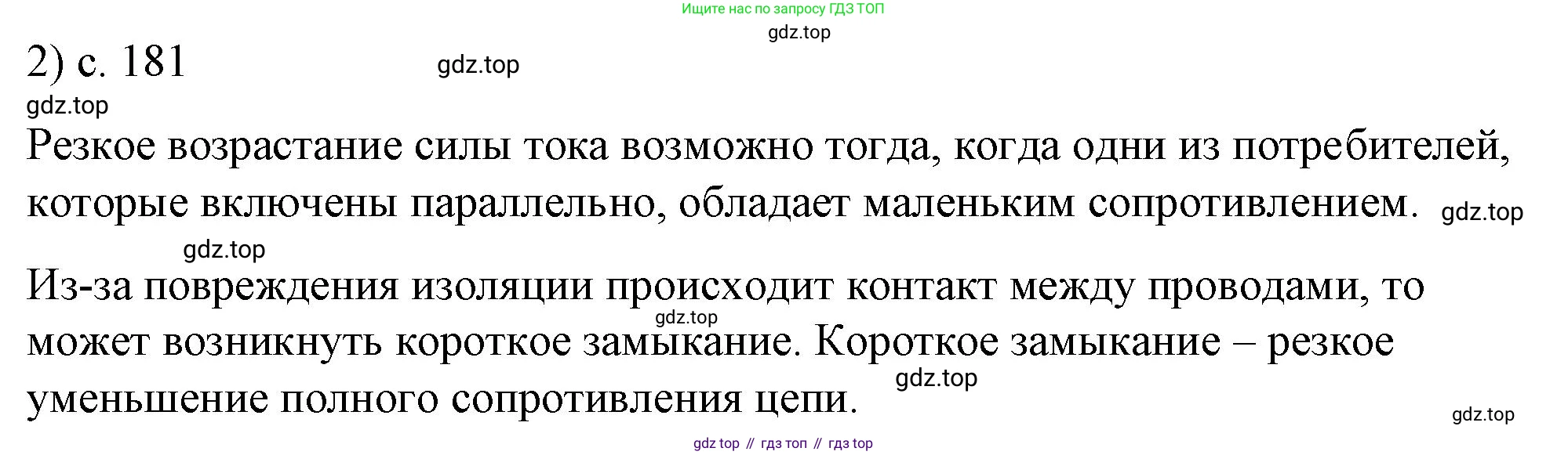 ГДЗ Физика, 8 класс Учебник, автор: Пёрышкин И М, издательство Просвещение, Москва, 2023, белого цвета, страница 181, номер 2, Решение 1