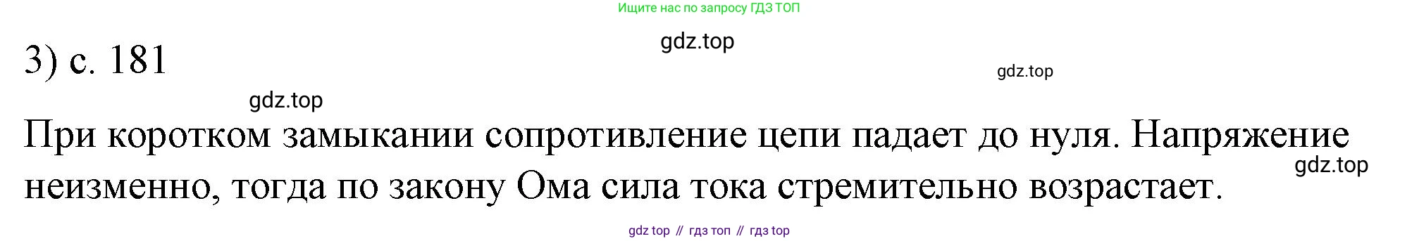 ГДЗ Физика, 8 класс Учебник, автор: Пёрышкин И М, издательство Просвещение, Москва, 2023, белого цвета, страница 181, номер 3, Решение 1