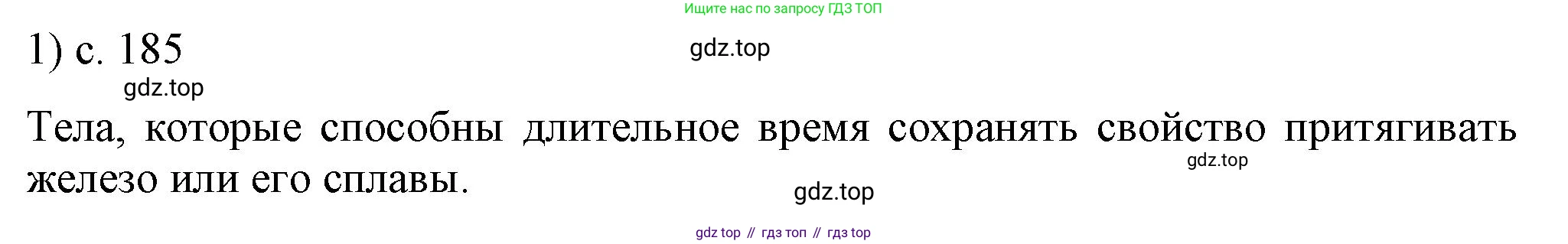 ГДЗ Физика, 8 класс Учебник, автор: Пёрышкин И М, издательство Просвещение, Москва, 2023, белого цвета, страница 185, номер 1, Решение 1