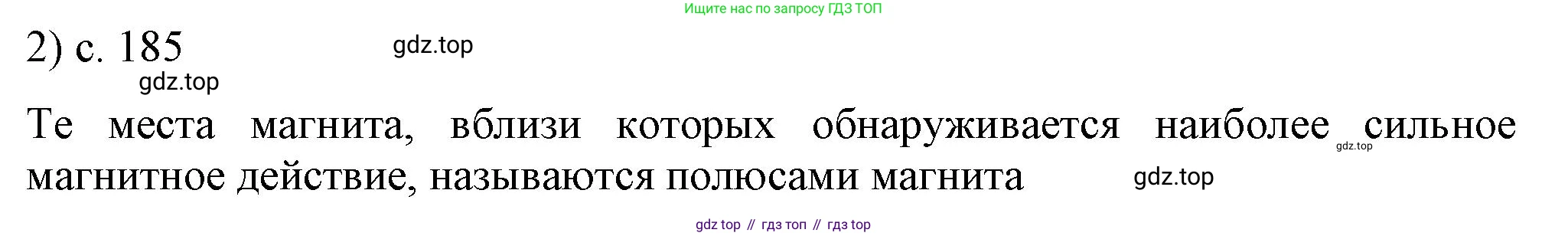 ГДЗ Физика, 8 класс Учебник, автор: Пёрышкин И М, издательство Просвещение, Москва, 2023, белого цвета, страница 185, номер 2, Решение 1