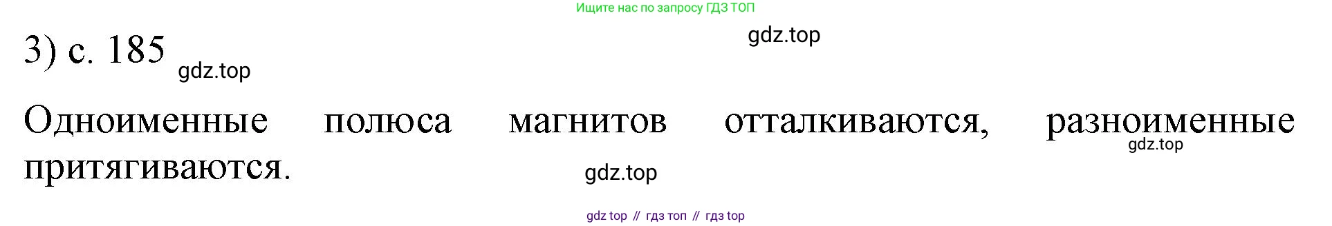 ГДЗ Физика, 8 класс Учебник, автор: Пёрышкин И М, издательство Просвещение, Москва, 2023, белого цвета, страница 185, номер 3, Решение 1