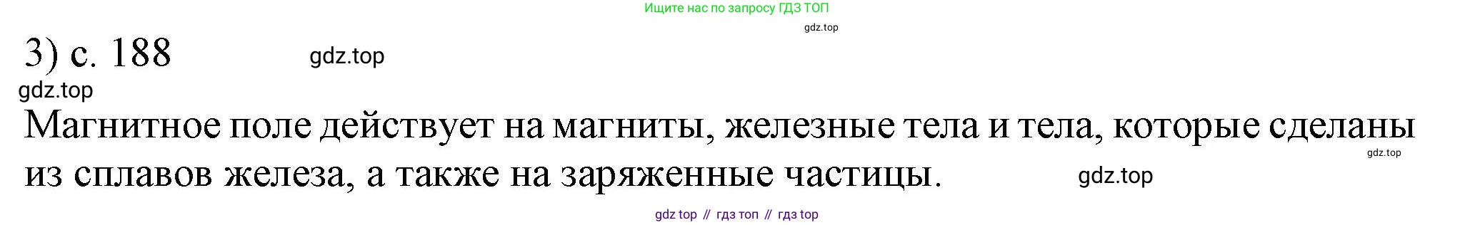 ГДЗ Физика, 8 класс Учебник, автор: Пёрышкин И М, издательство Просвещение, Москва, 2023, белого цвета, страница 188, номер 3, Решение 1