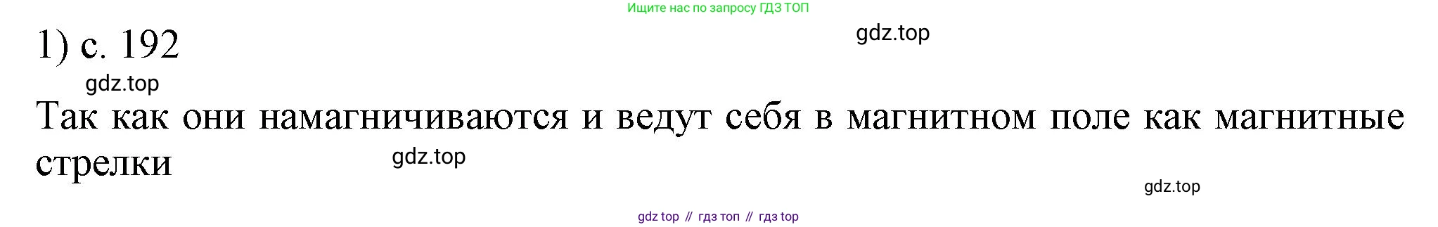 ГДЗ Физика, 8 класс Учебник, автор: Пёрышкин И М, издательство Просвещение, Москва, 2023, белого цвета, страница 192, номер 1, Решение 1