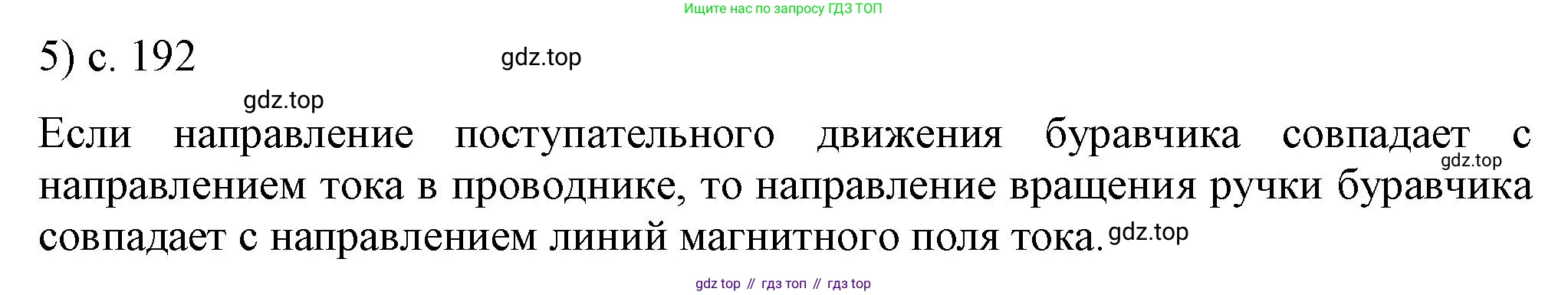 ГДЗ Физика, 8 класс Учебник, автор: Пёрышкин И М, издательство Просвещение, Москва, 2023, белого цвета, страница 192, номер 5, Решение 1