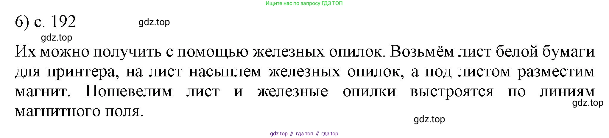 ГДЗ Физика, 8 класс Учебник, автор: Пёрышкин И М, издательство Просвещение, Москва, 2023, белого цвета, страница 192, номер 6, Решение 1