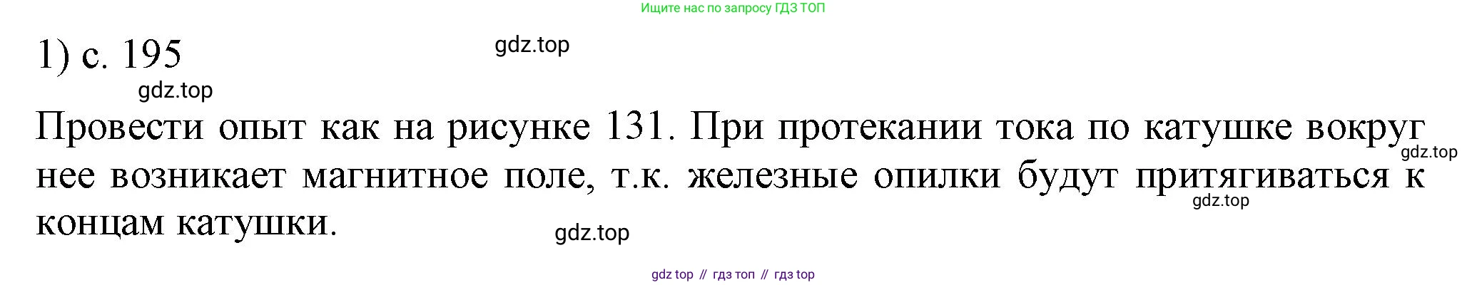 ГДЗ Физика, 8 класс Учебник, автор: Пёрышкин И М, издательство Просвещение, Москва, 2023, белого цвета, страница 195, номер 1, Решение 1