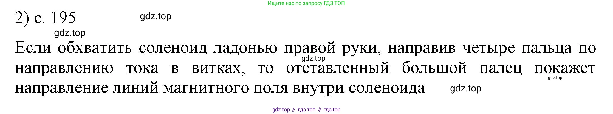 ГДЗ Физика, 8 класс Учебник, автор: Пёрышкин И М, издательство Просвещение, Москва, 2023, белого цвета, страница 195, номер 2, Решение 1