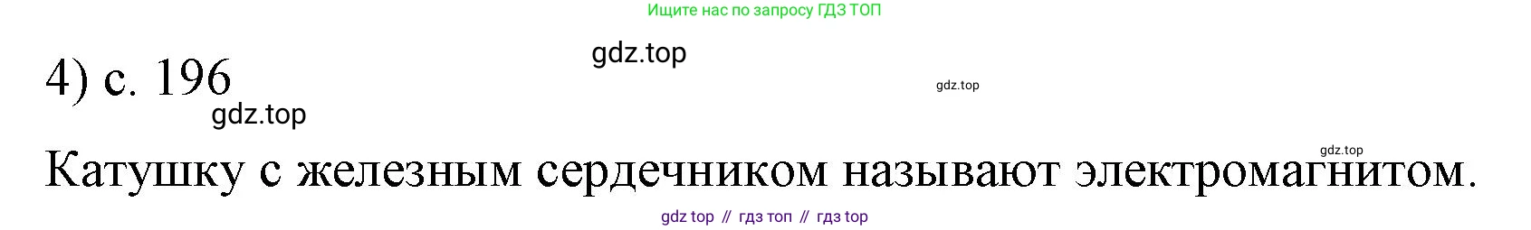 ГДЗ Физика, 8 класс Учебник, автор: Пёрышкин И М, издательство Просвещение, Москва, 2023, белого цвета, страница 196, номер 4, Решение 1