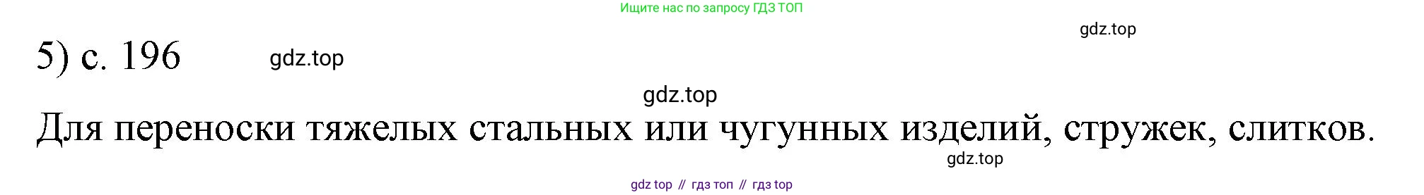 ГДЗ Физика, 8 класс Учебник, автор: Пёрышкин И М, издательство Просвещение, Москва, 2023, белого цвета, страница 196, номер 5, Решение 1