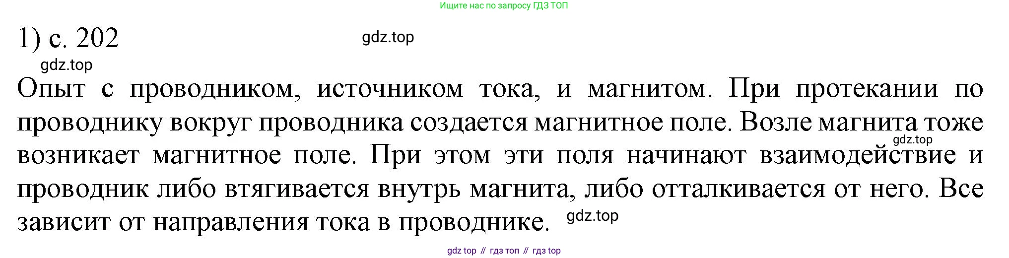 ГДЗ Физика, 8 класс Учебник, автор: Пёрышкин И М, издательство Просвещение, Москва, 2023, белого цвета, страница 202, номер 1, Решение 1