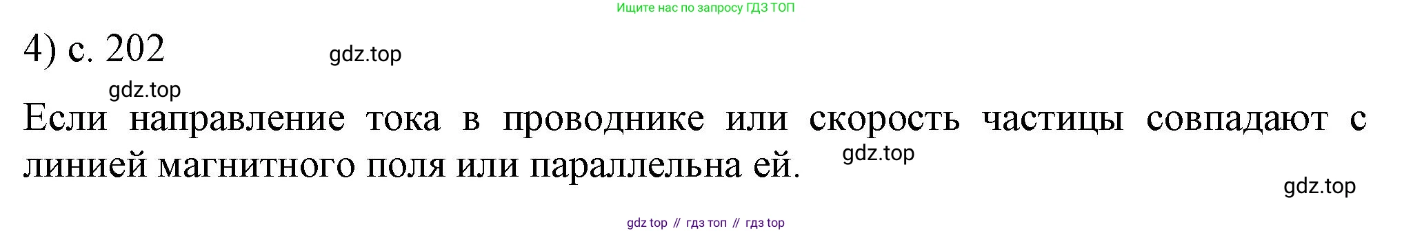 ГДЗ Физика, 8 класс Учебник, автор: Пёрышкин И М, издательство Просвещение, Москва, 2023, белого цвета, страница 202, номер 4, Решение 1