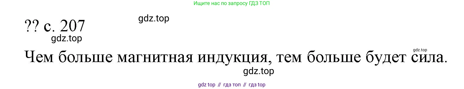 ГДЗ Физика, 8 класс Учебник, автор: Пёрышкин И М, издательство Просвещение, Москва, 2023, белого цвета, страница 207, Решение 1