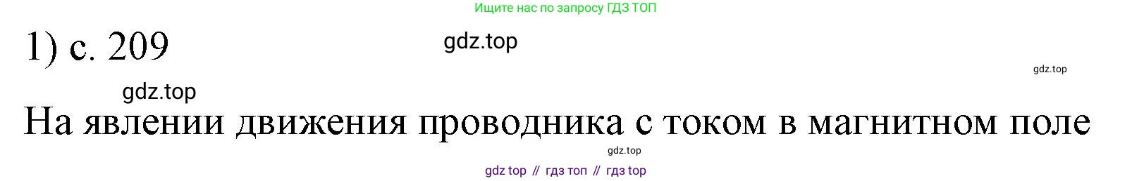 ГДЗ Физика, 8 класс Учебник, автор: Пёрышкин И М, издательство Просвещение, Москва, 2023, белого цвета, страница 209, номер 1, Решение 1