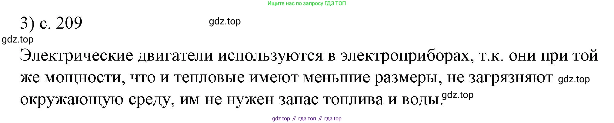 ГДЗ Физика, 8 класс Учебник, автор: Пёрышкин И М, издательство Просвещение, Москва, 2023, белого цвета, страница 209, номер 3, Решение 1