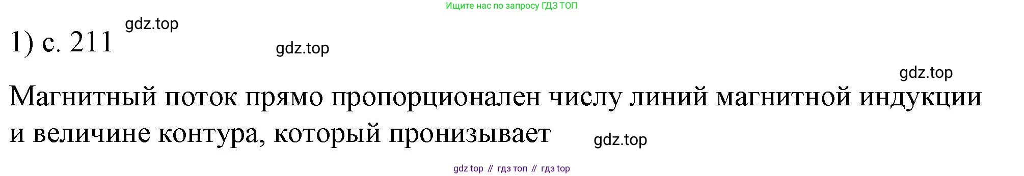 ГДЗ Физика, 8 класс Учебник, автор: Пёрышкин И М, издательство Просвещение, Москва, 2023, белого цвета, страница 211, номер 1, Решение 1