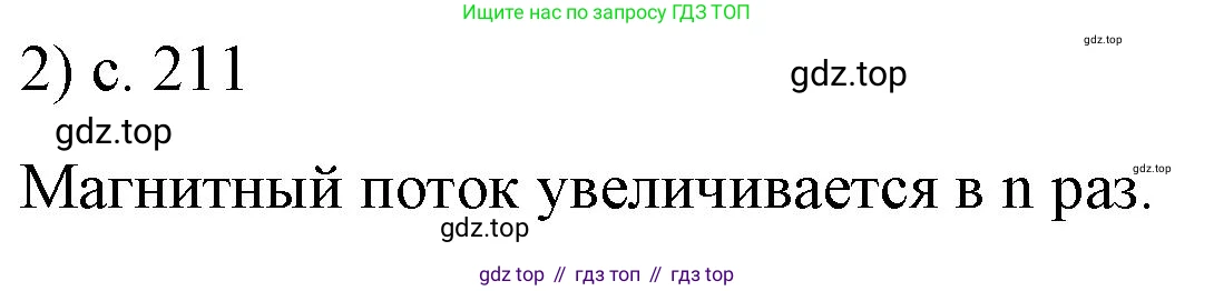 ГДЗ Физика, 8 класс Учебник, автор: Пёрышкин И М, издательство Просвещение, Москва, 2023, белого цвета, страница 211, номер 2, Решение 1