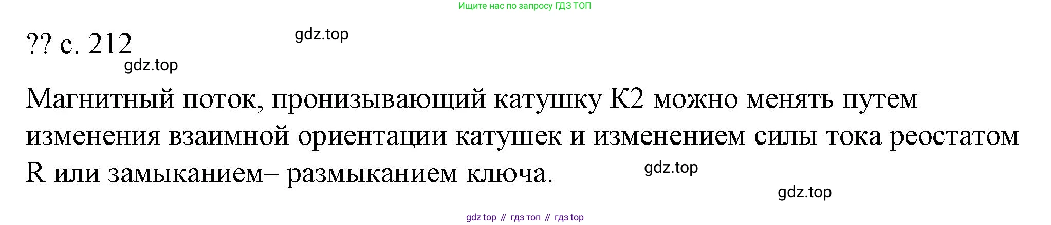 ГДЗ Физика, 8 класс Учебник, автор: Пёрышкин И М, издательство Просвещение, Москва, 2023, белого цвета, страница 212, Решение 1