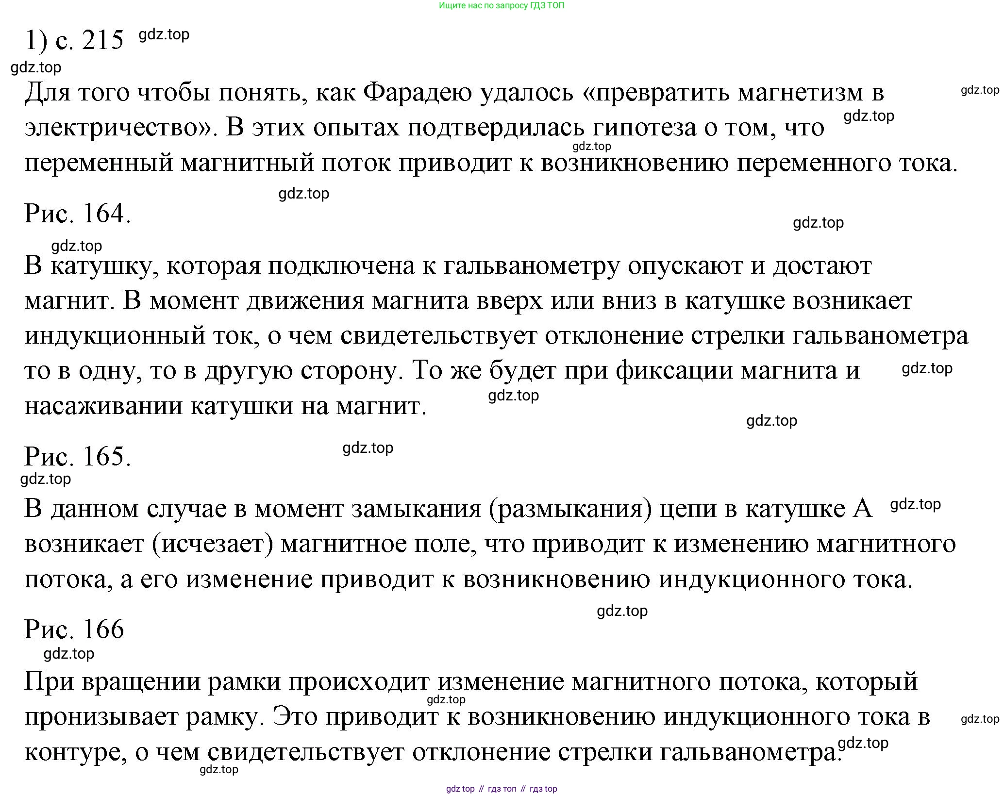 ГДЗ Физика, 8 класс Учебник, автор: Пёрышкин И М, издательство Просвещение, Москва, 2023, белого цвета, страница 215, номер 1, Решение 1