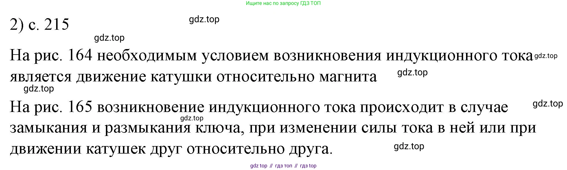 ГДЗ Физика, 8 класс Учебник, автор: Пёрышкин И М, издательство Просвещение, Москва, 2023, белого цвета, страница 215, номер 2, Решение 1