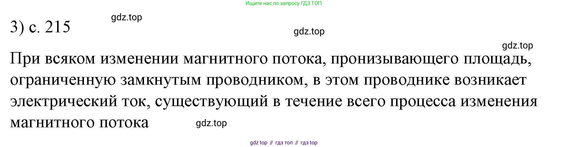 ГДЗ Физика, 8 класс Учебник, автор: Пёрышкин И М, издательство Просвещение, Москва, 2023, белого цвета, страница 215, номер 3, Решение 1