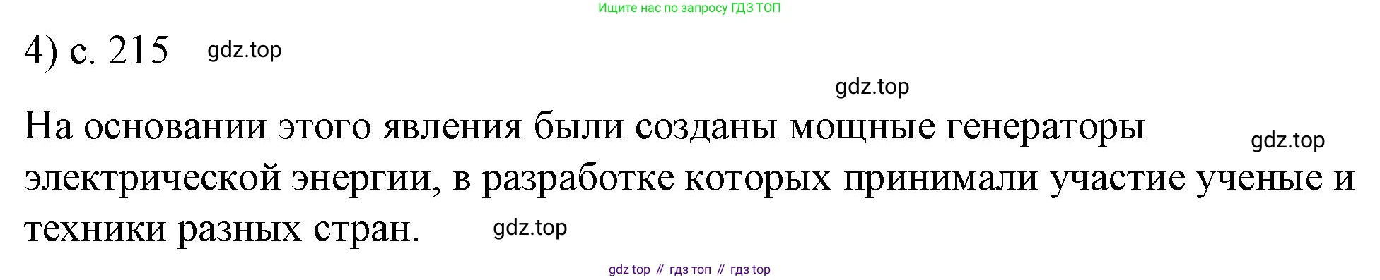 ГДЗ Физика, 8 класс Учебник, автор: Пёрышкин И М, издательство Просвещение, Москва, 2023, белого цвета, страница 215, номер 4, Решение 1