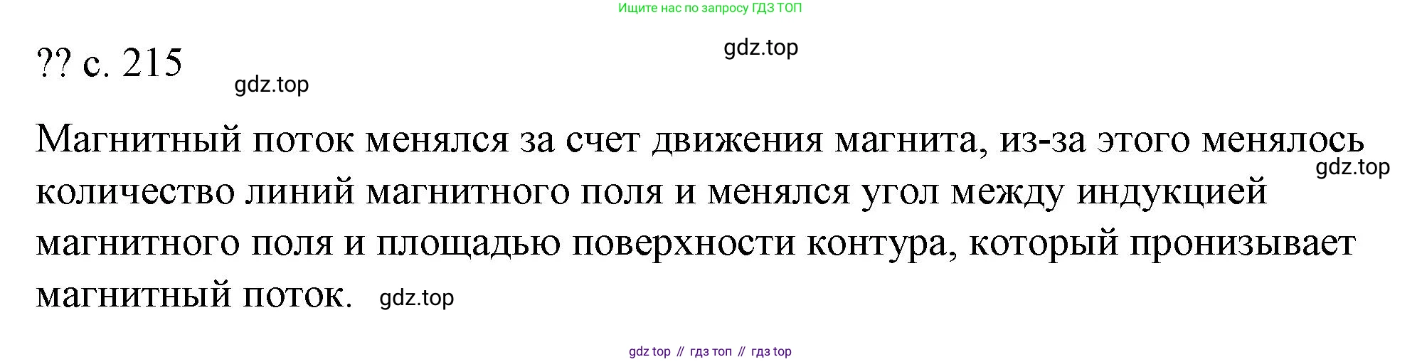 ГДЗ Физика, 8 класс Учебник, автор: Пёрышкин И М, издательство Просвещение, Москва, 2023, белого цвета, страница 215, Решение 1