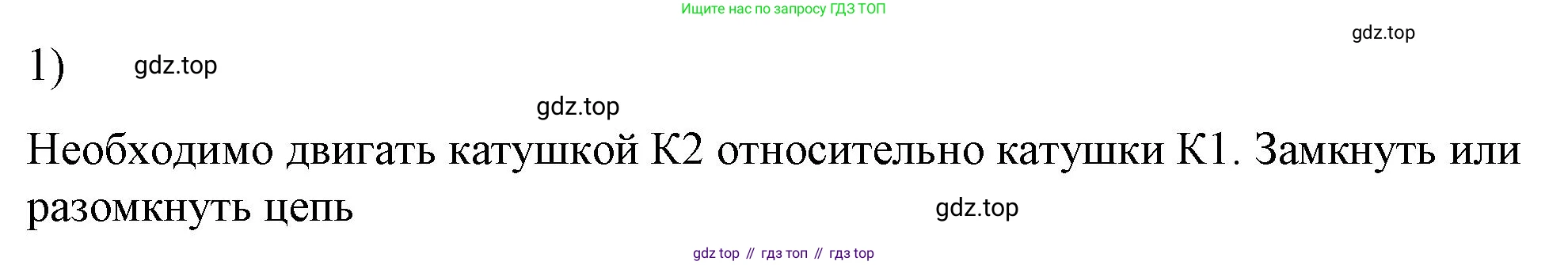 ГДЗ Физика, 8 класс Учебник, автор: Пёрышкин И М, издательство Просвещение, Москва, 2023, белого цвета, страница 215, номер 1, Решение 1