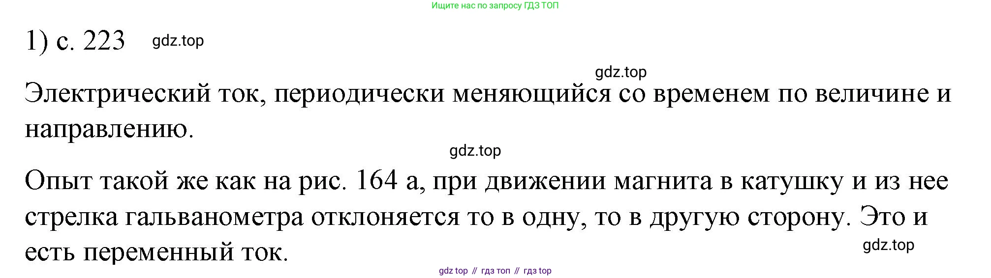 ГДЗ Физика, 8 класс Учебник, автор: Пёрышкин И М, издательство Просвещение, Москва, 2023, белого цвета, страница 223, номер 1, Решение 1