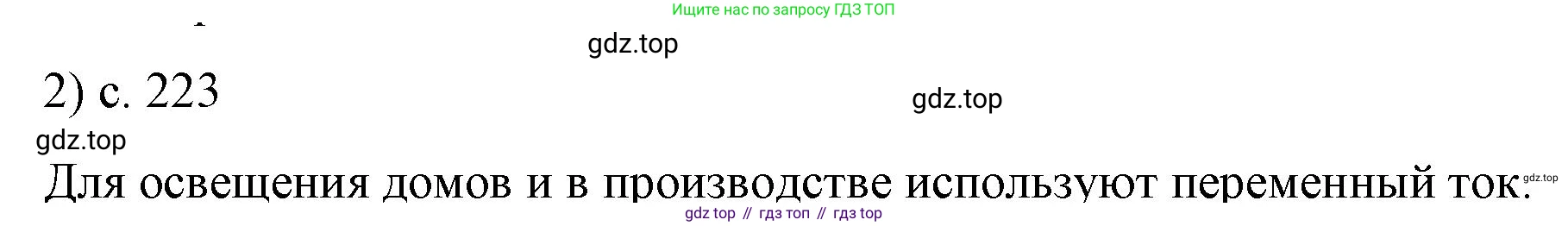 ГДЗ Физика, 8 класс Учебник, автор: Пёрышкин И М, издательство Просвещение, Москва, 2023, белого цвета, страница 223, номер 2, Решение 1