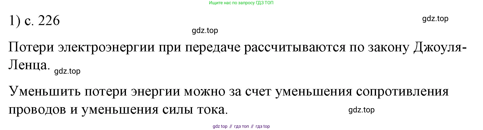 ГДЗ Физика, 8 класс Учебник, автор: Пёрышкин И М, издательство Просвещение, Москва, 2023, белого цвета, страница 226, номер 1, Решение 1