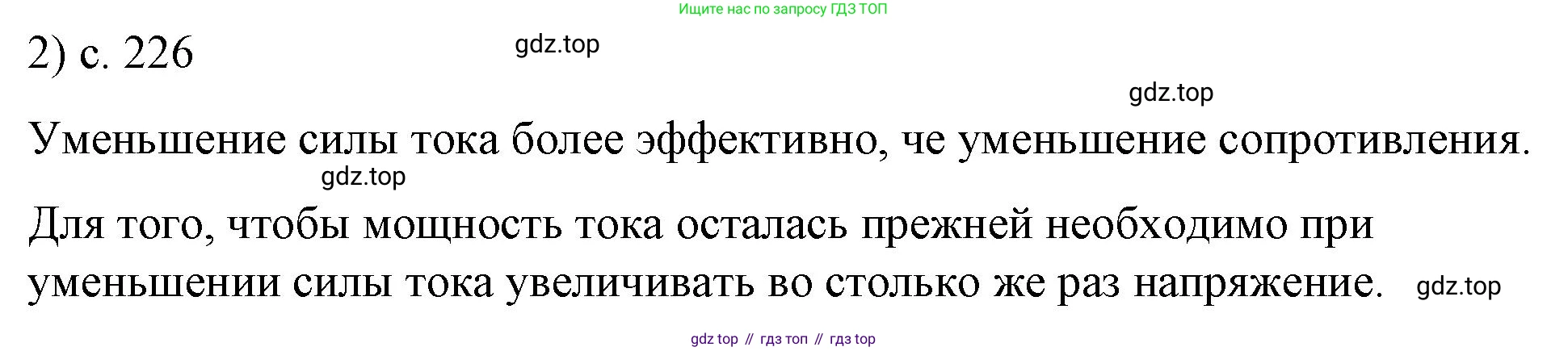 ГДЗ Физика, 8 класс Учебник, автор: Пёрышкин И М, издательство Просвещение, Москва, 2023, белого цвета, страница 226, номер 2, Решение 1