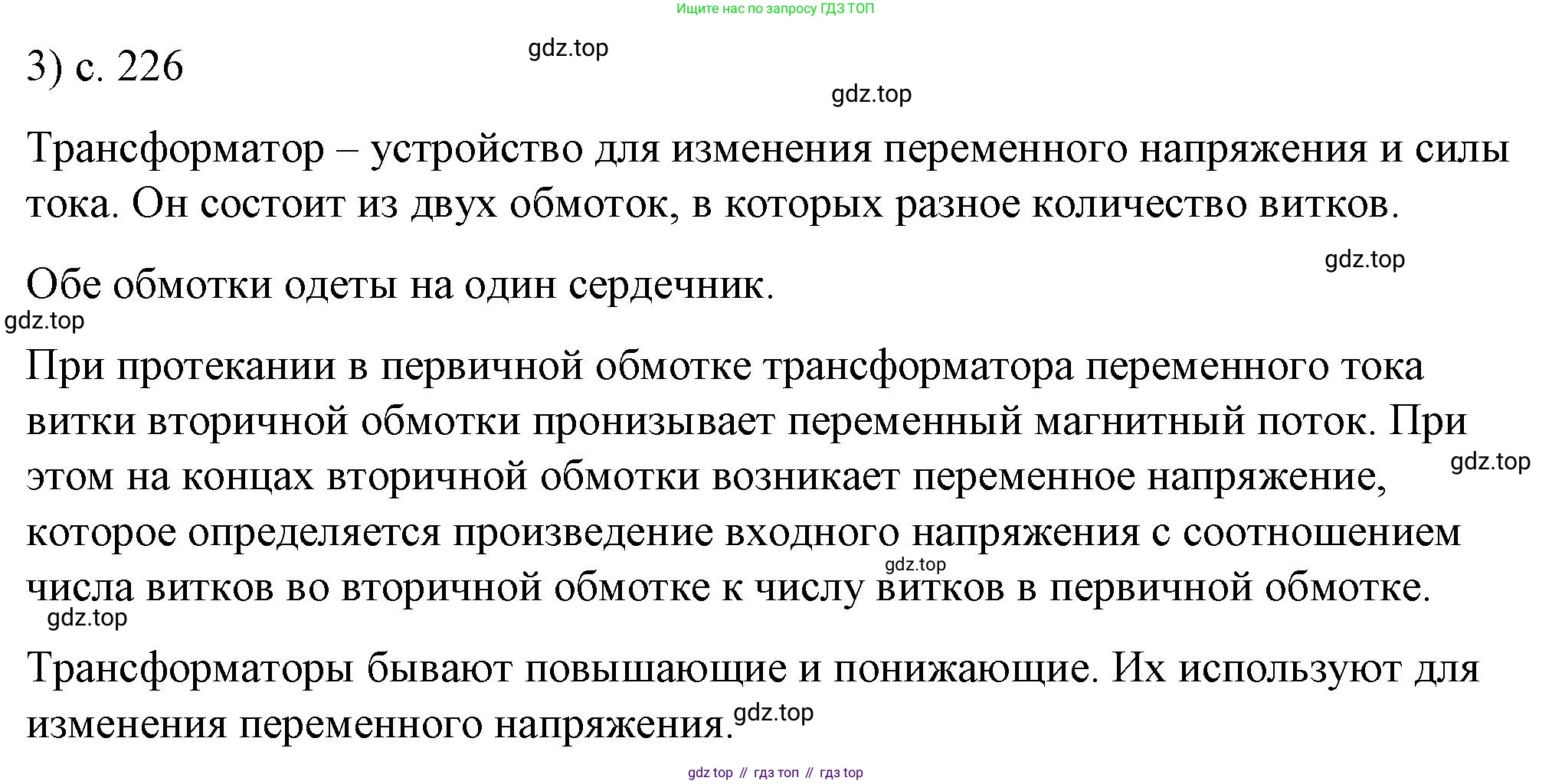 ГДЗ Физика, 8 класс Учебник, автор: Пёрышкин И М, издательство Просвещение, Москва, 2023, белого цвета, страница 226, номер 3, Решение 1