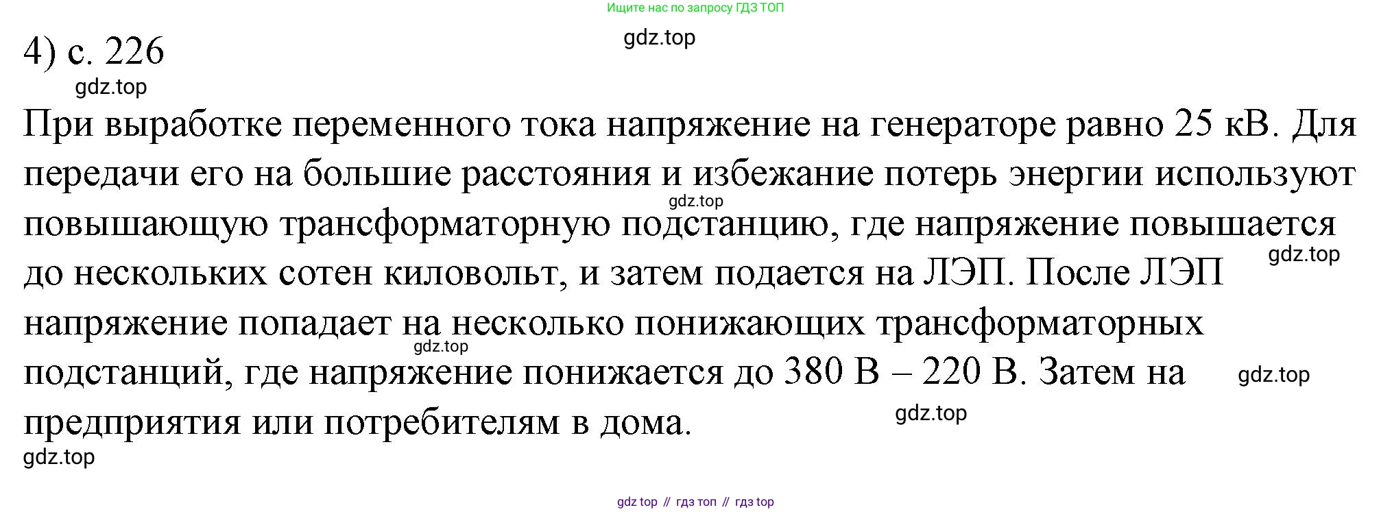 ГДЗ Физика, 8 класс Учебник, автор: Пёрышкин И М, издательство Просвещение, Москва, 2023, белого цвета, страница 226, номер 4, Решение 1