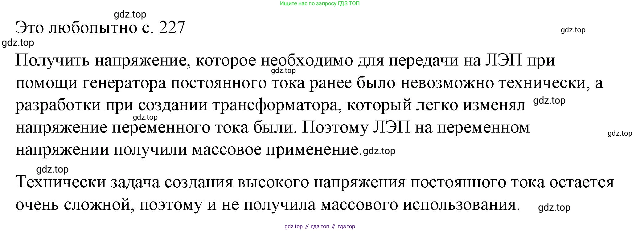 ГДЗ Физика, 8 класс Учебник, автор: Пёрышкин И М, издательство Просвещение, Москва, 2023, белого цвета, страница 227, Решение 1