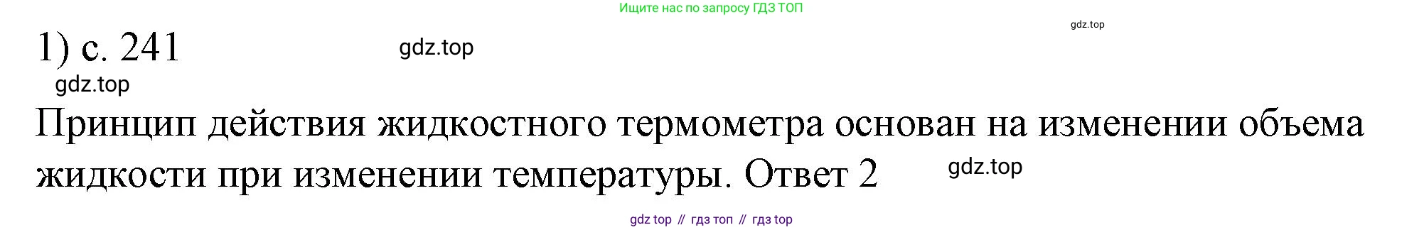 ГДЗ Физика, 8 класс Учебник, автор: Пёрышкин И М, издательство Просвещение, Москва, 2023, белого цвета, страница 241, номер 1, Решение 1
