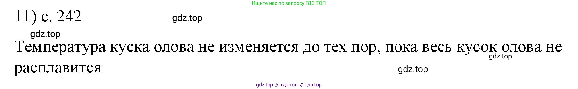 ГДЗ Физика, 8 класс Учебник, автор: Пёрышкин И М, издательство Просвещение, Москва, 2023, белого цвета, страница 242, номер 11, Решение 1
