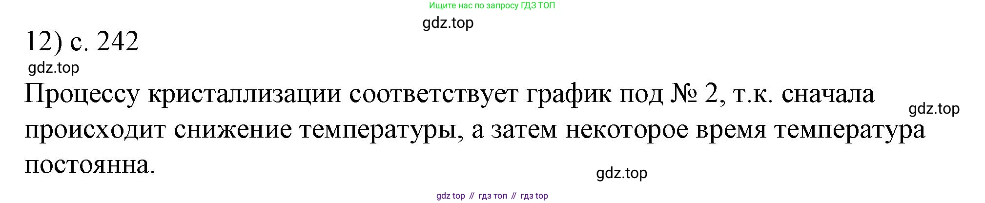 ГДЗ Физика, 8 класс Учебник, автор: Пёрышкин И М, издательство Просвещение, Москва, 2023, белого цвета, страница 242, номер 12, Решение 1