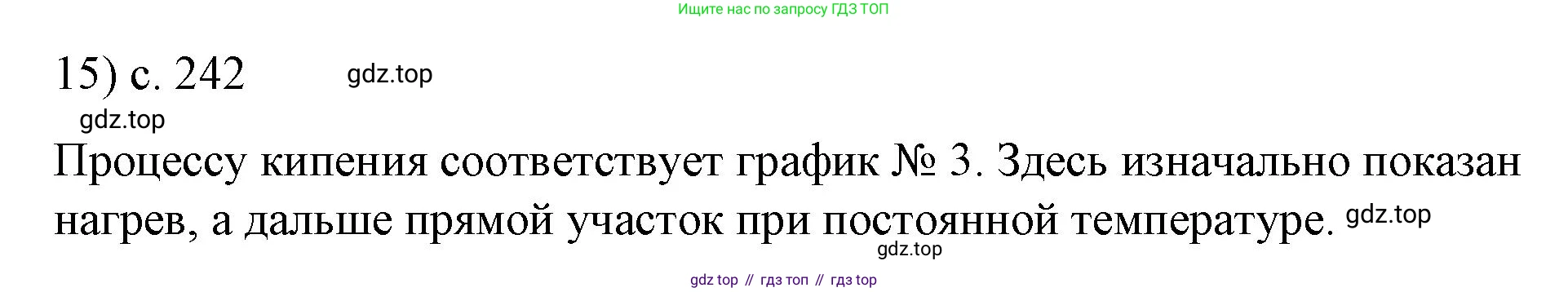 ГДЗ Физика, 8 класс Учебник, автор: Пёрышкин И М, издательство Просвещение, Москва, 2023, белого цвета, страница 242, номер 15, Решение 1